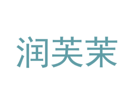 润芙茉 第20类家具商标图样