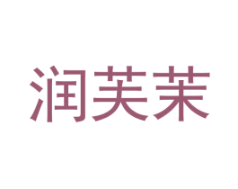 润芙茉 第10类医疗器械商标图样