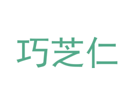 巧芝仁 第5类医药商标图样