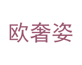 欧奢姿 第20类家具商标图样