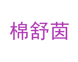 棉舒茵 第25类服装鞋帽商标图样