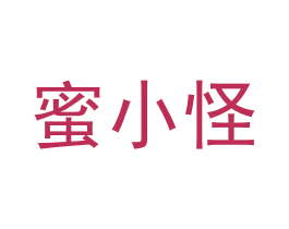 蜜小怪 第3类化妆品商标图样