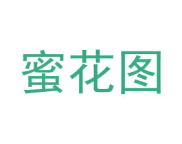 蜜花图 第3类化妆品商标图样