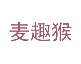 麦趣猴 第14类珠宝钟表商标图样