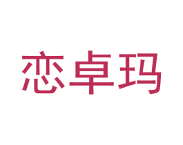 恋卓玛 第29类食品商标图样