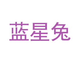 蓝星兔 第20类家具商标图样