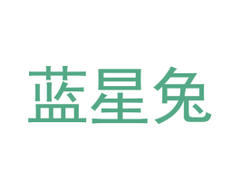 蓝星兔 第12类运输工具商标图样