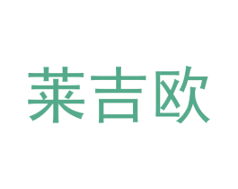 莱吉欧 第11类家用电器商标图样