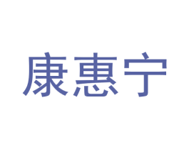 康惠宁 第3类化妆品商标图样