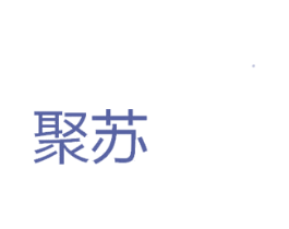 聚苏 第9类科学仪器商标图样