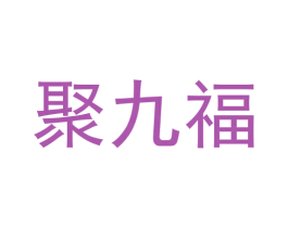 聚九福 第27类地毯席垫商标图样