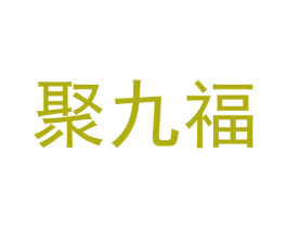 聚九福 第19类建筑材料商标图样
