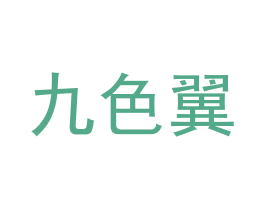 九色翼 第24类布料床单商标图样
