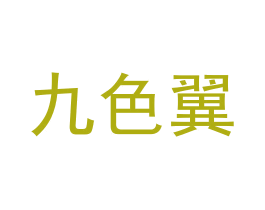 九色翼 第8类手工器械商标图样