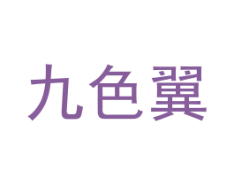 九色翼 第3类化妆品商标图样