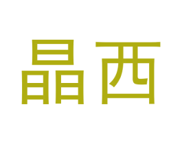 晶西 第6类五金金属商标图样