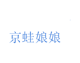 京蛙娘娘 第21类厨房洁具商标图样