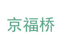京福桥 第16类办公工具商标图样