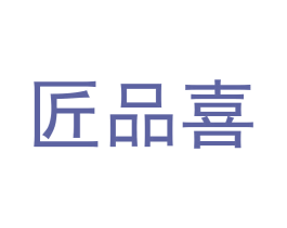 匠品喜 第20类家具商标图样