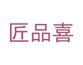 匠品喜 第5类医药商标图样