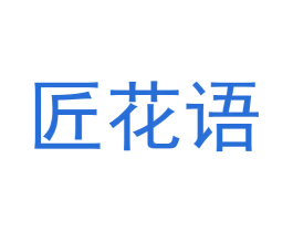 匠花语 第21类厨房洁具商标图样