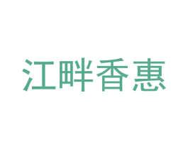 江畔香惠 第35类广告贸易商标图样