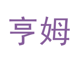亨姆 第33类酒商标图样