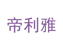 帝利雅 第30类小食配料商标图样