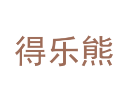 得乐熊 第30类小食配料商标图样