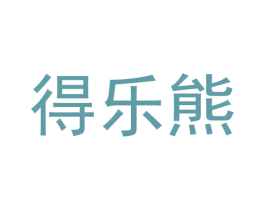 得乐熊 第28类体育玩具商标图样