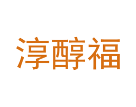 淳醇福 第31类水果花木商标图样