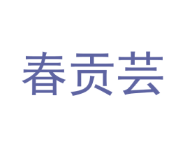 春贡芸 第30类小食配料商标图样