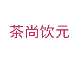 茶尚饮元 第30类小食配料商标图样