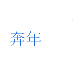 奔年 第30类小食配料商标图样