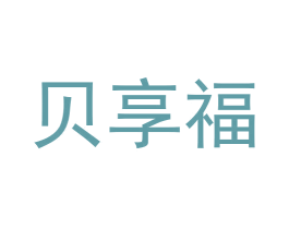 贝享福 第29类食品商标图样
