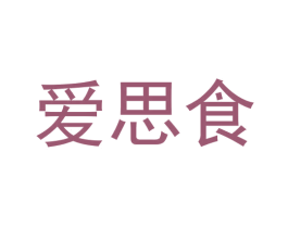爱思食 第29类食品商标图样
