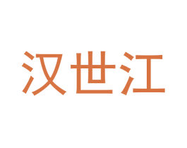 汉世江 第33类酒商标图样