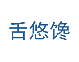 舌悠馋 第31类水果花木商标图样