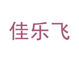 佳乐飞 第25类服装鞋帽商标图样