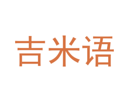 吉米语 第11类家用电器商标图样