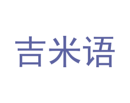 吉米语 第9类科学仪器商标图样