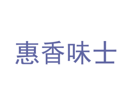惠香味士 第29类食品商标图样