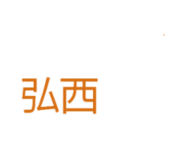 弘西 第20类家具商标图样