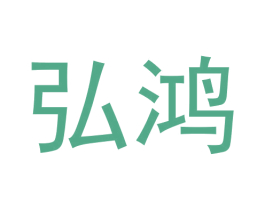 弘鸿 第26类花边配饰商标图样
