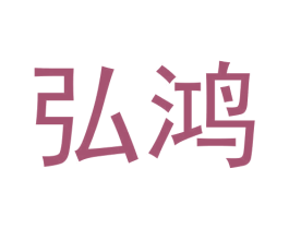 弘鸿 第3类化妆品商标图样