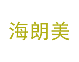 海朗美 第21类厨房洁具商标图样