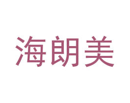 海朗美 第11类家用电器商标图样