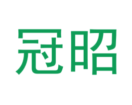 冠昭 第9类科学仪器商标图样