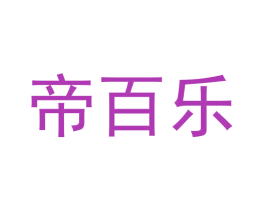 帝百乐 第21类厨房洁具商标图样