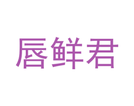 唇鲜君 第29类食品商标图样